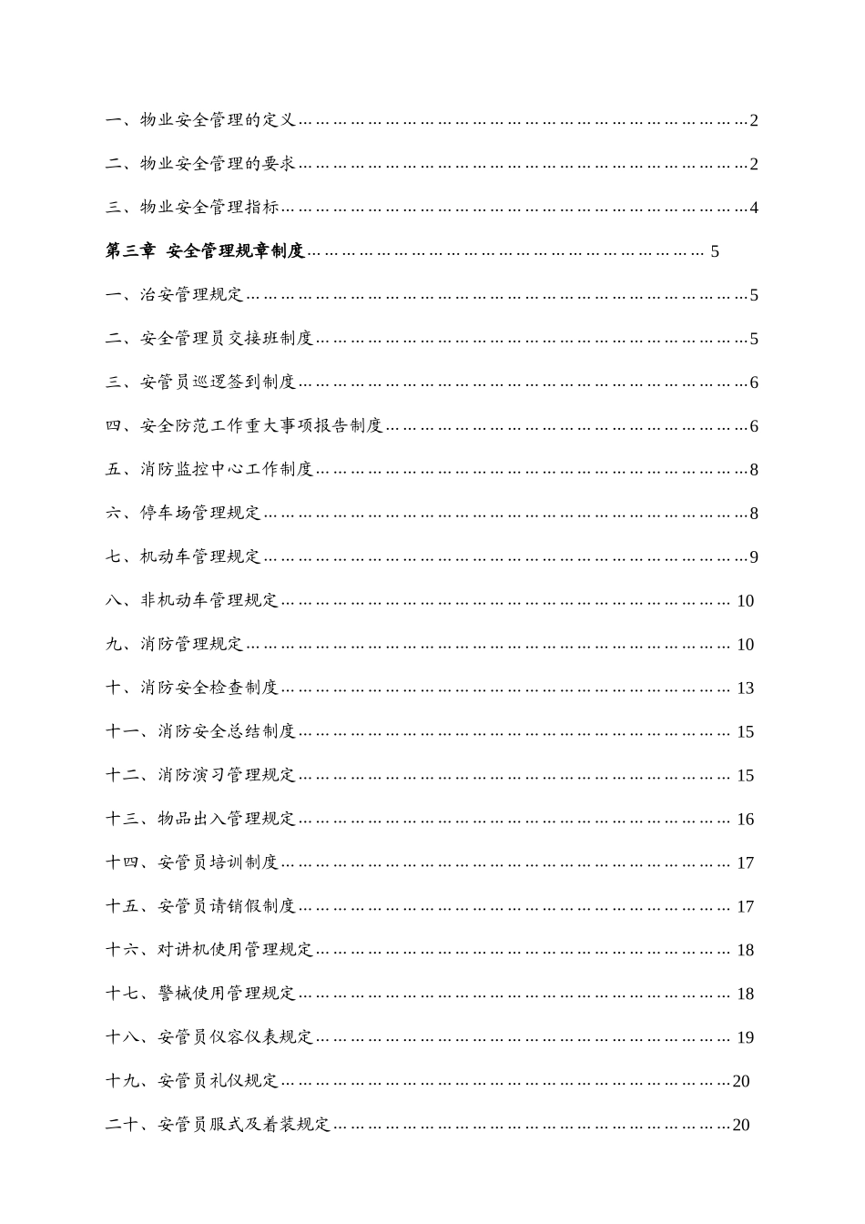 保利华强物业安全管理手册_第2页