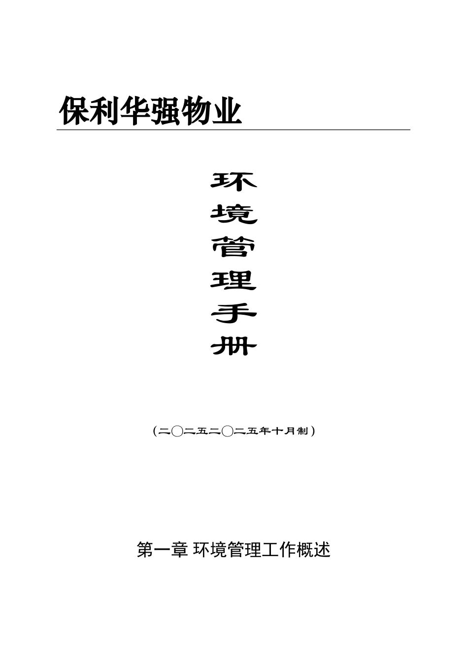 保利华强物业环境管理手册_第1页