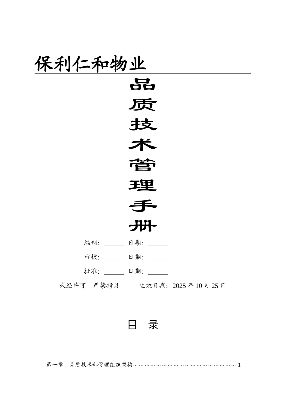 保利仁和物业品质技术管理手册_第1页