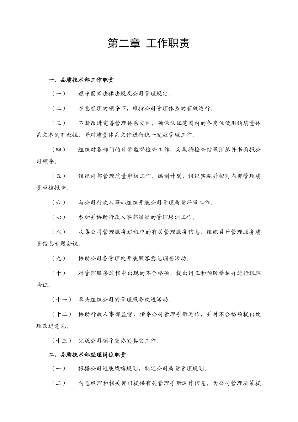 保利仁和物业品质技术管理手册_第3页