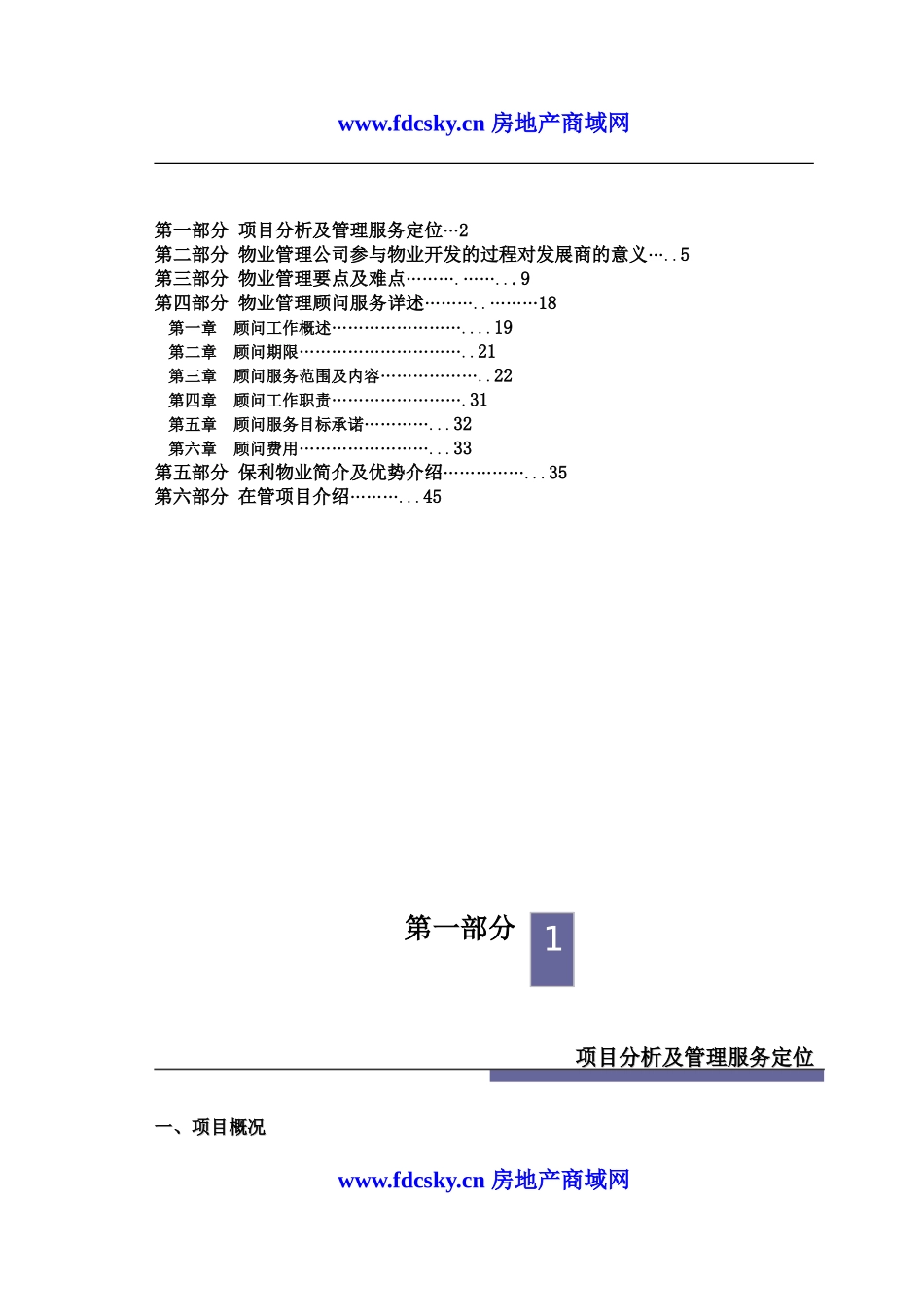 保利中国某商业城物业管理顾问方案_第2页