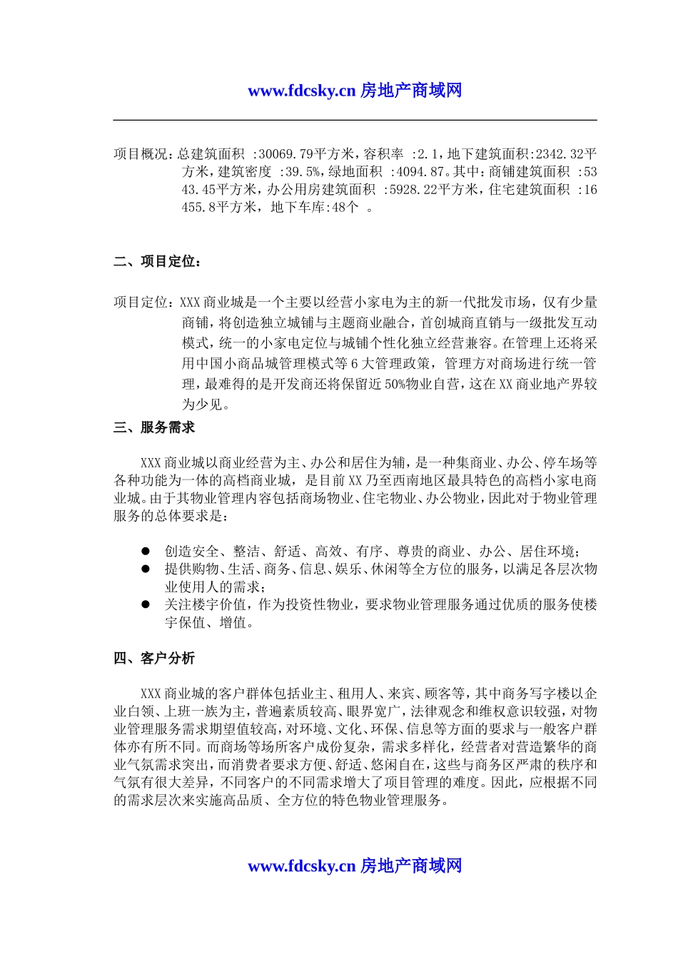 保利中国某商业城物业管理顾问方案_第3页