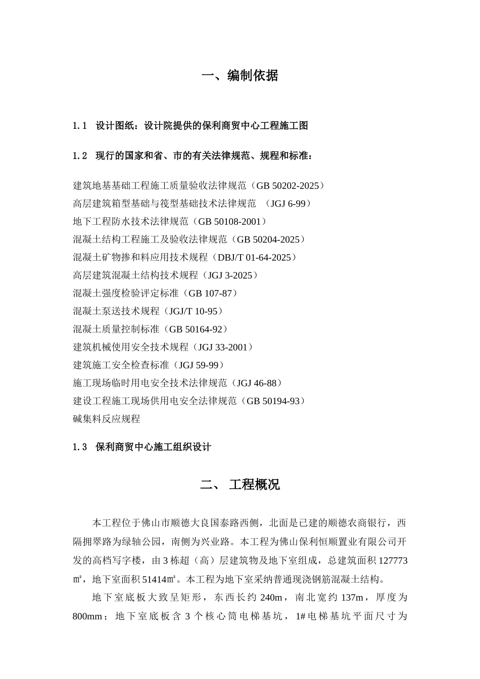 保利商贸中心大体积混凝土施工方案_第3页