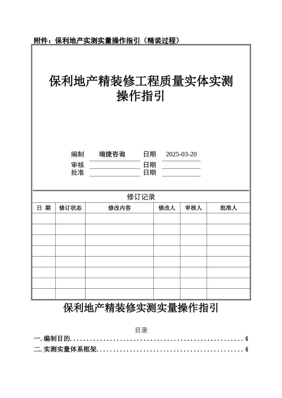 保利地产2025年精装修过程评估实测实量操作指引_第1页