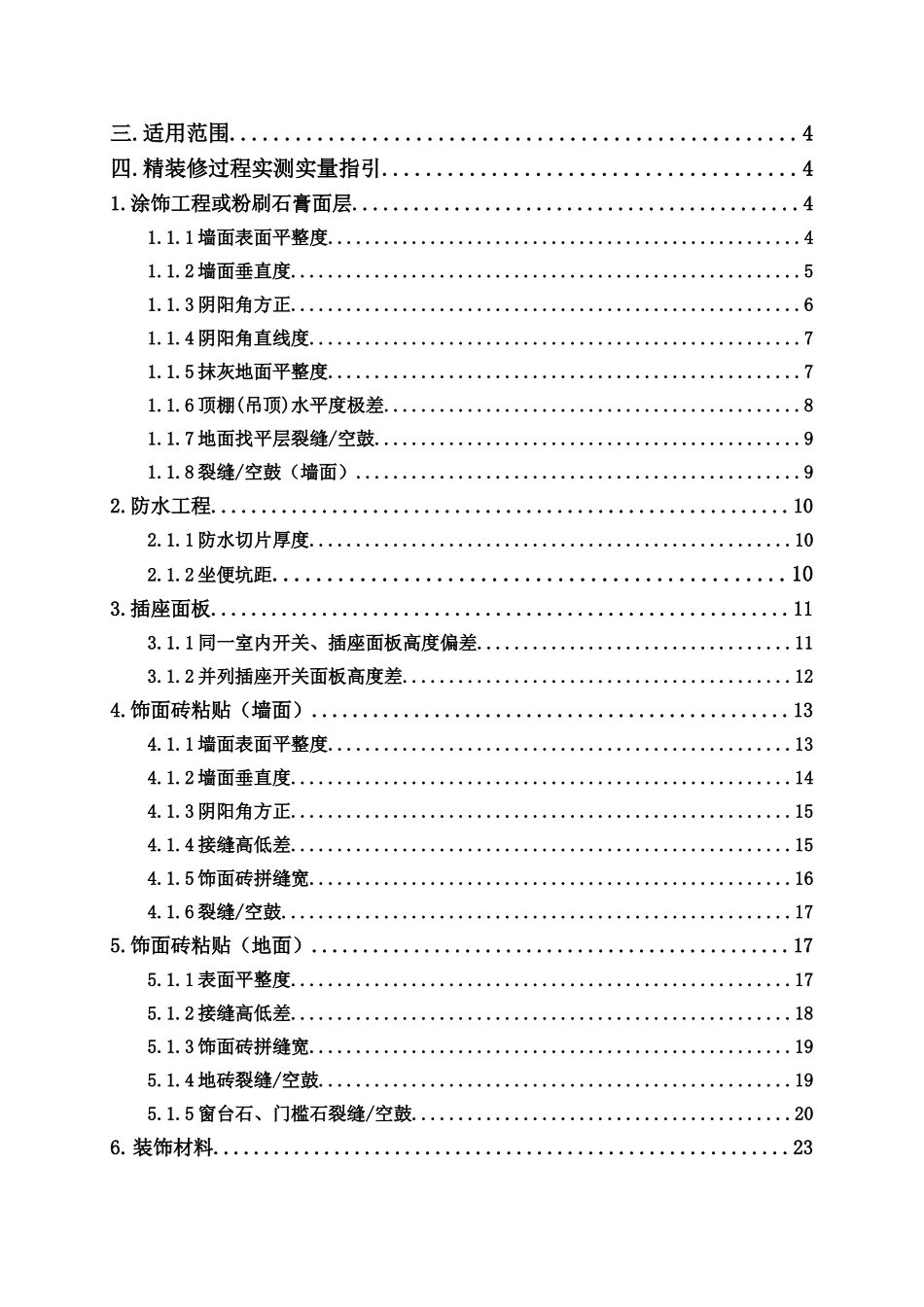 保利地产2025年精装修过程评估实测实量操作指引_第2页