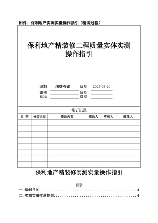 保利地产2025年精装修过程评估实测实量操作指引
