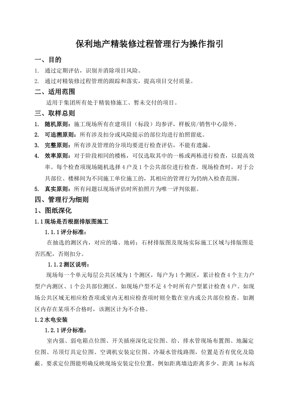 保利地产2025年精装修过程评估管理行为操作指引_第1页