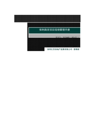 保利南京项目现场管理手册