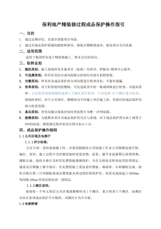 保利地产2025年精装修过程评估成品保护操作指引