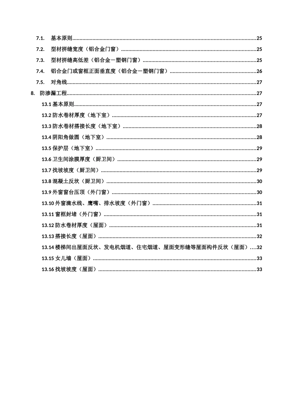 保利地产017年工程质量实体实测操作指引_第3页