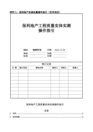保利地产017年工程质量实体实测操作指引