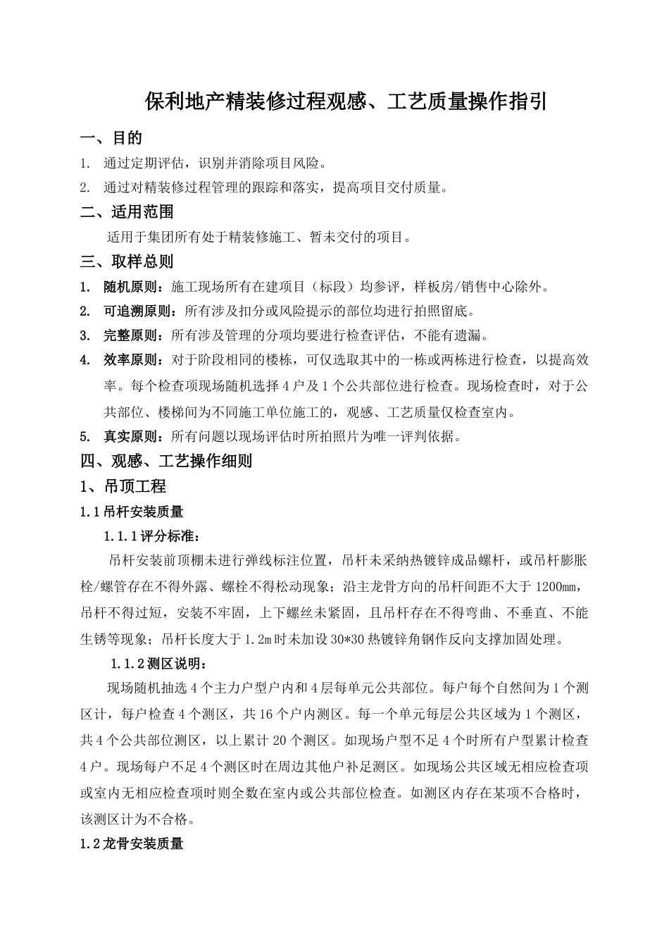 保利地产2025年精装修过程评估观感、工艺质量评估操作指引_第1页