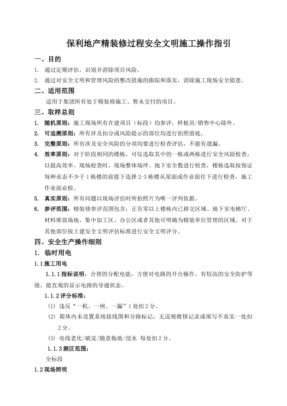 保利地产2025年精装修过程评估安全文明操作指引_第1页