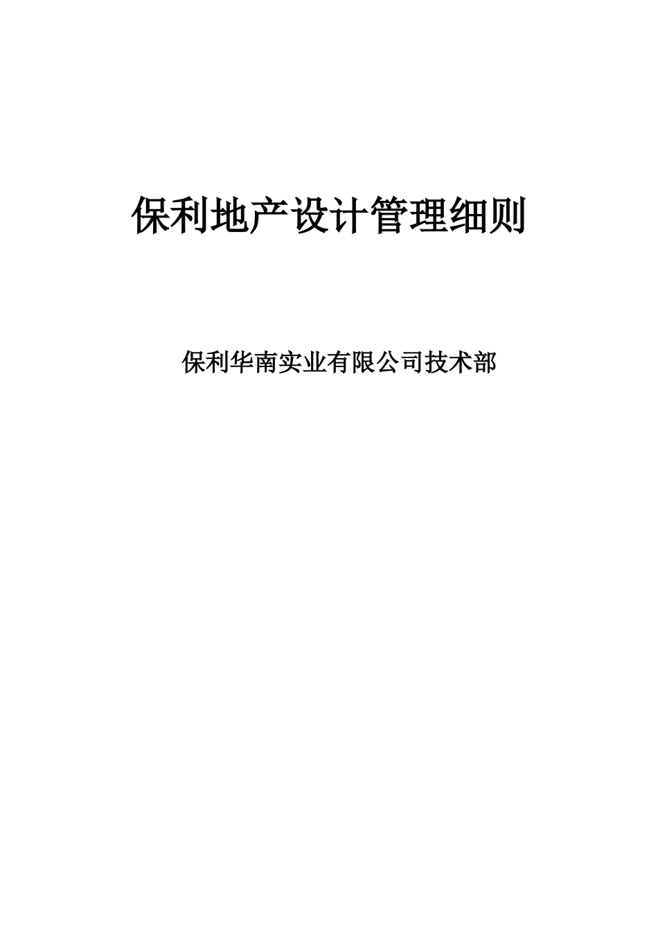 保利地产设计管理细则_第1页