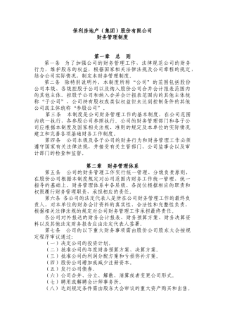 保利房地产股份有限公司财务管理制度