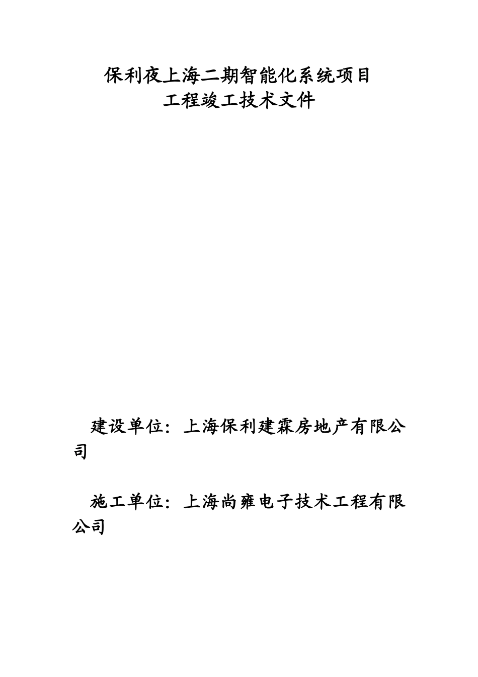 保利夜上海二期智能化系统项目竣工技术文件_第1页