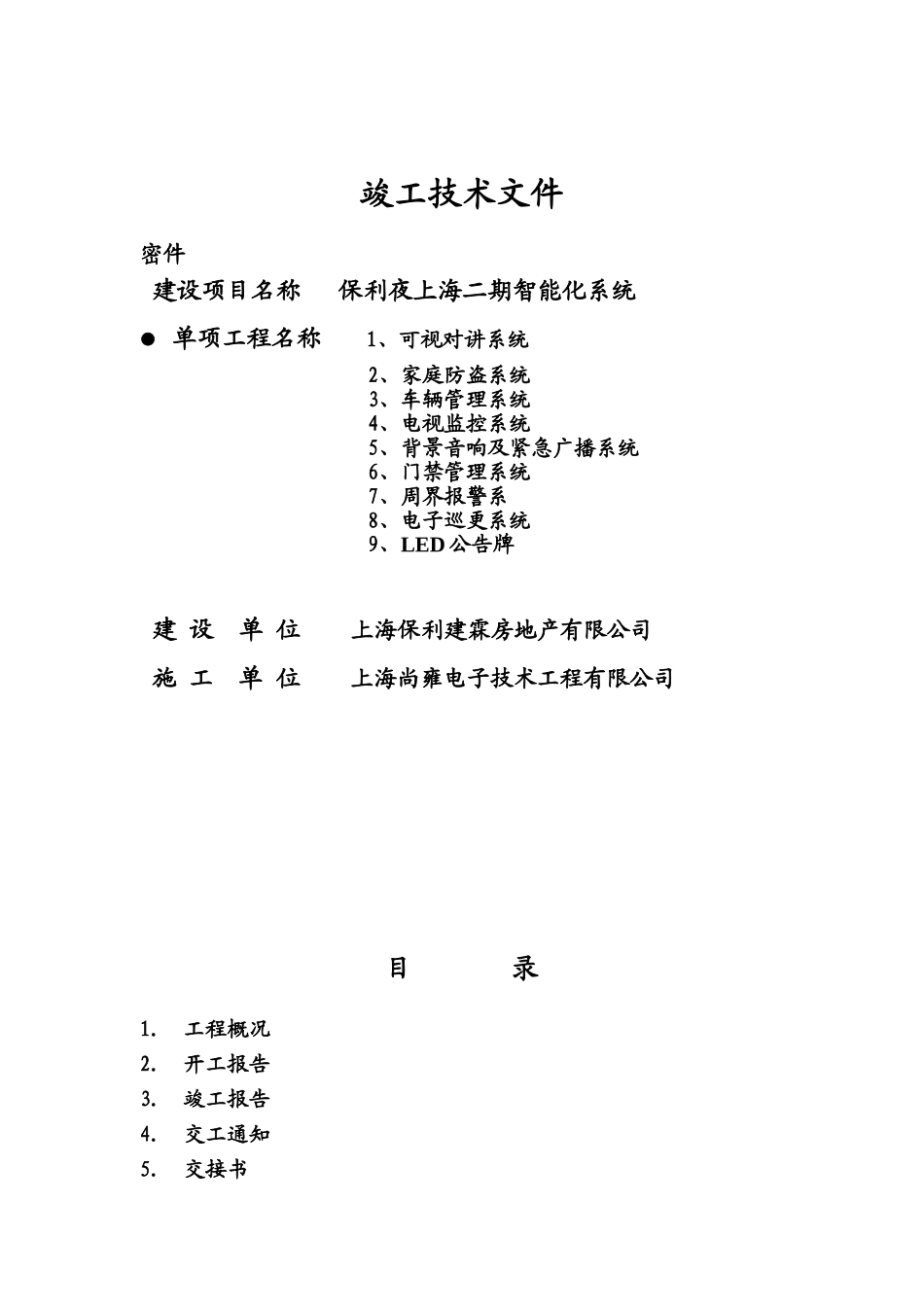 保利夜上海二期智能化系统项目竣工技术文件_第2页