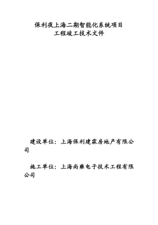 保利夜上海二期智能化系统项目竣工技术文件