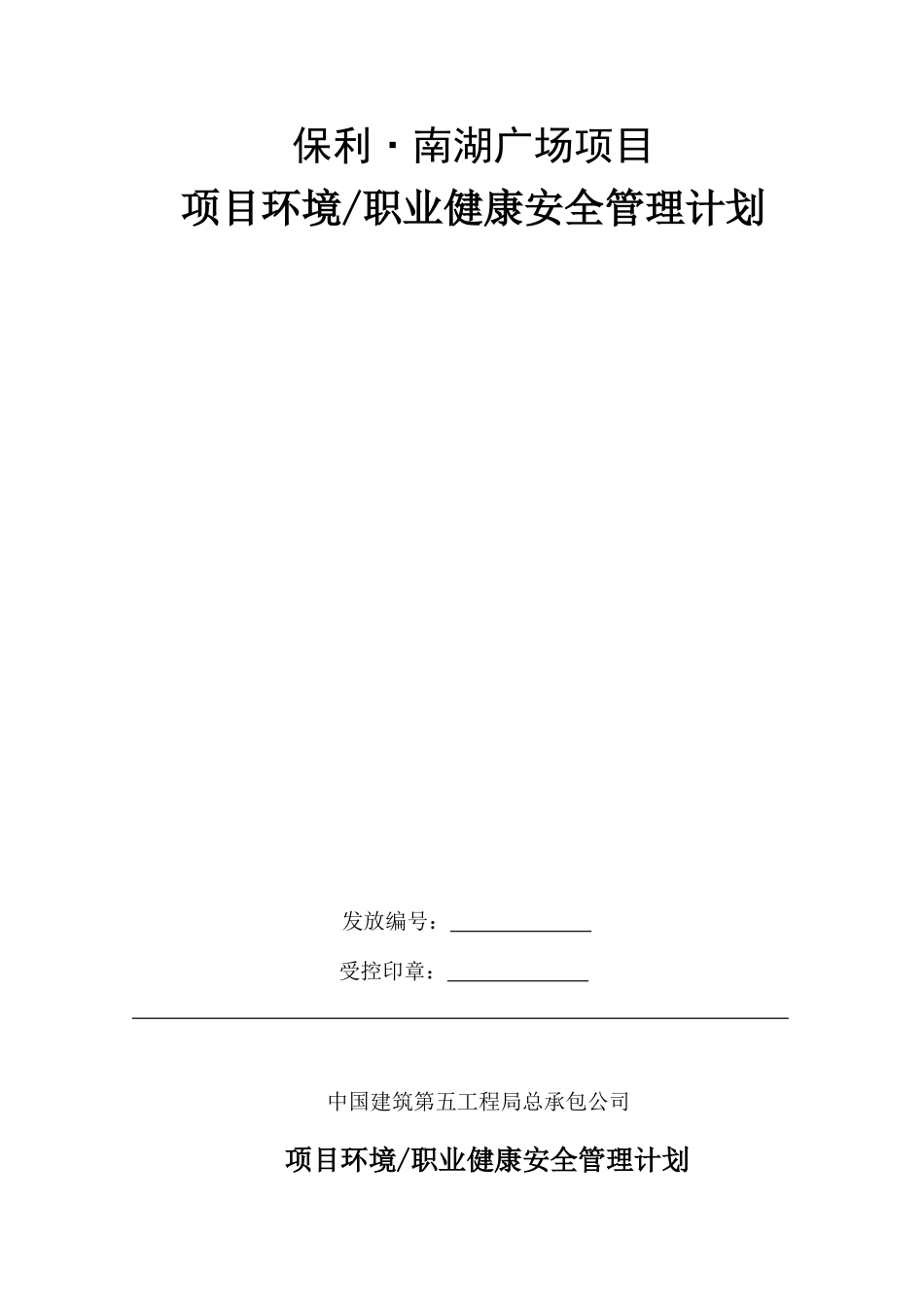 保利职业健康保证计划方案_第1页