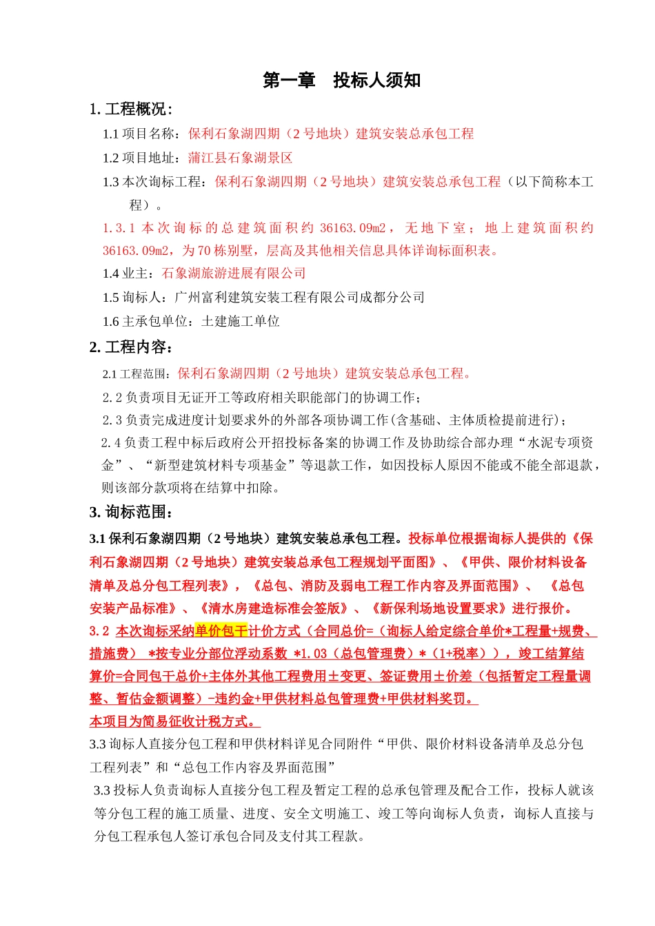 保利石象湖四期招标文件(共26页-约3_第3页