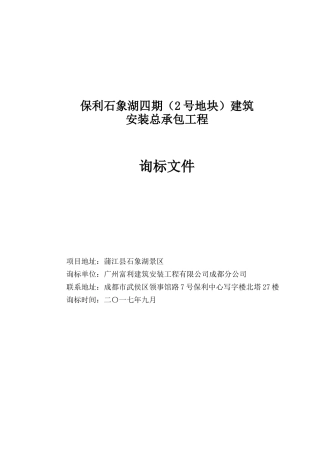 保利石象湖四期招标文件(共26页-约3