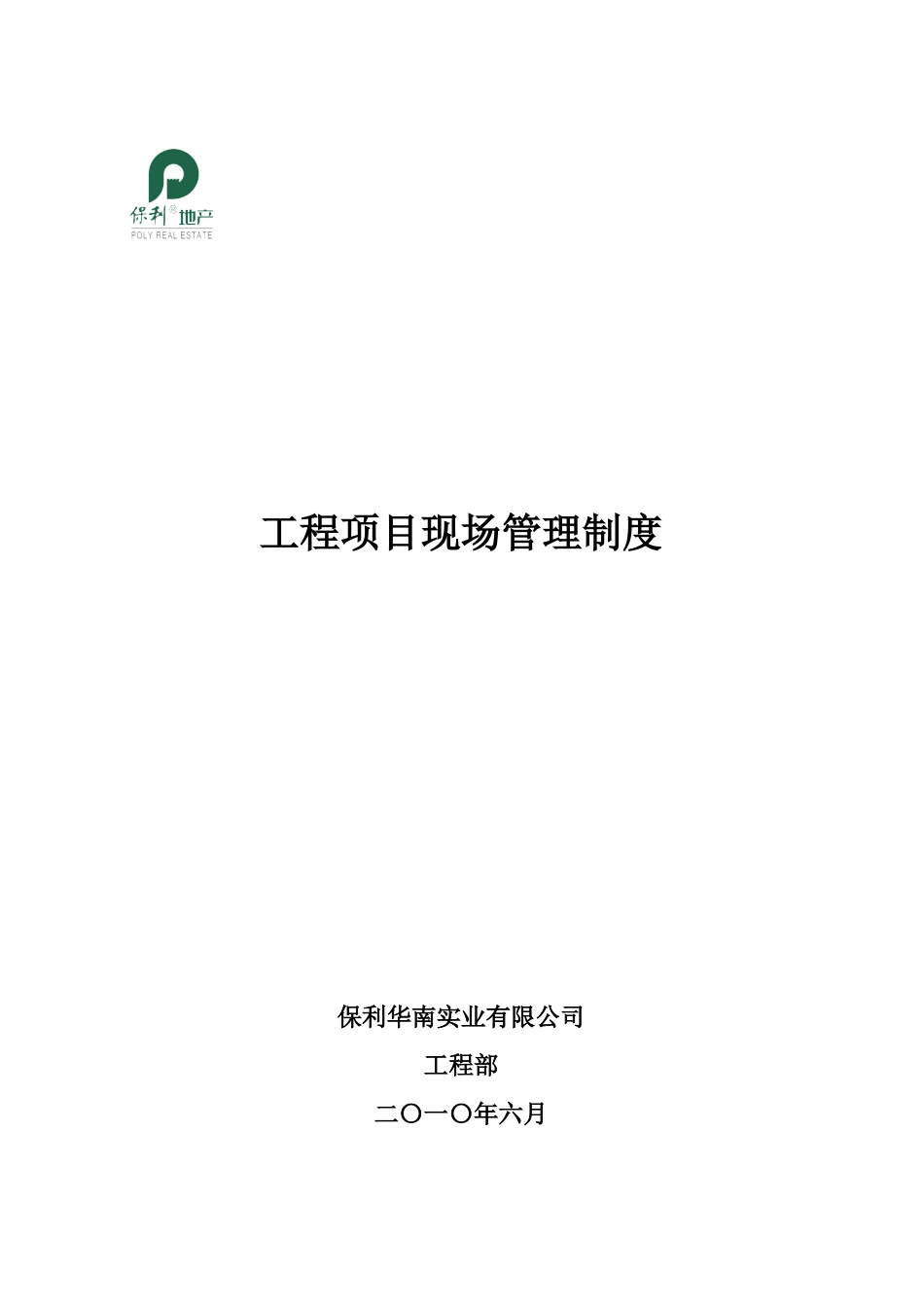 保利工程项目现场管理制度_第1页