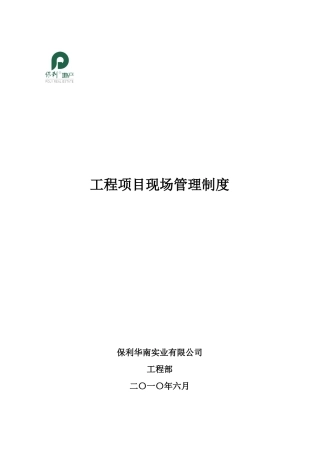 保利工程项目现场管理制度