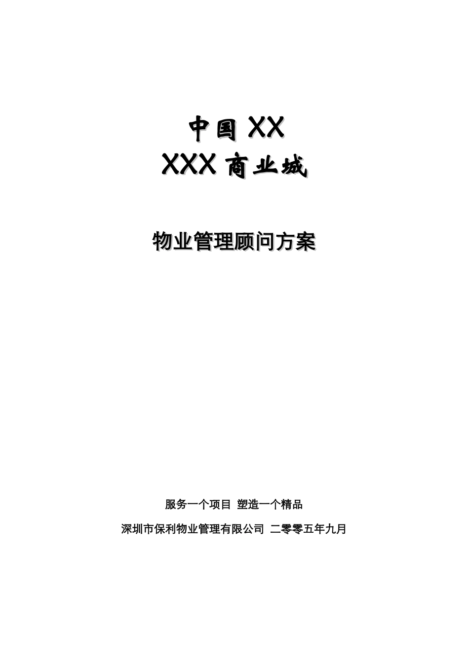 保利物业某商城物业管理顾问方案_第1页