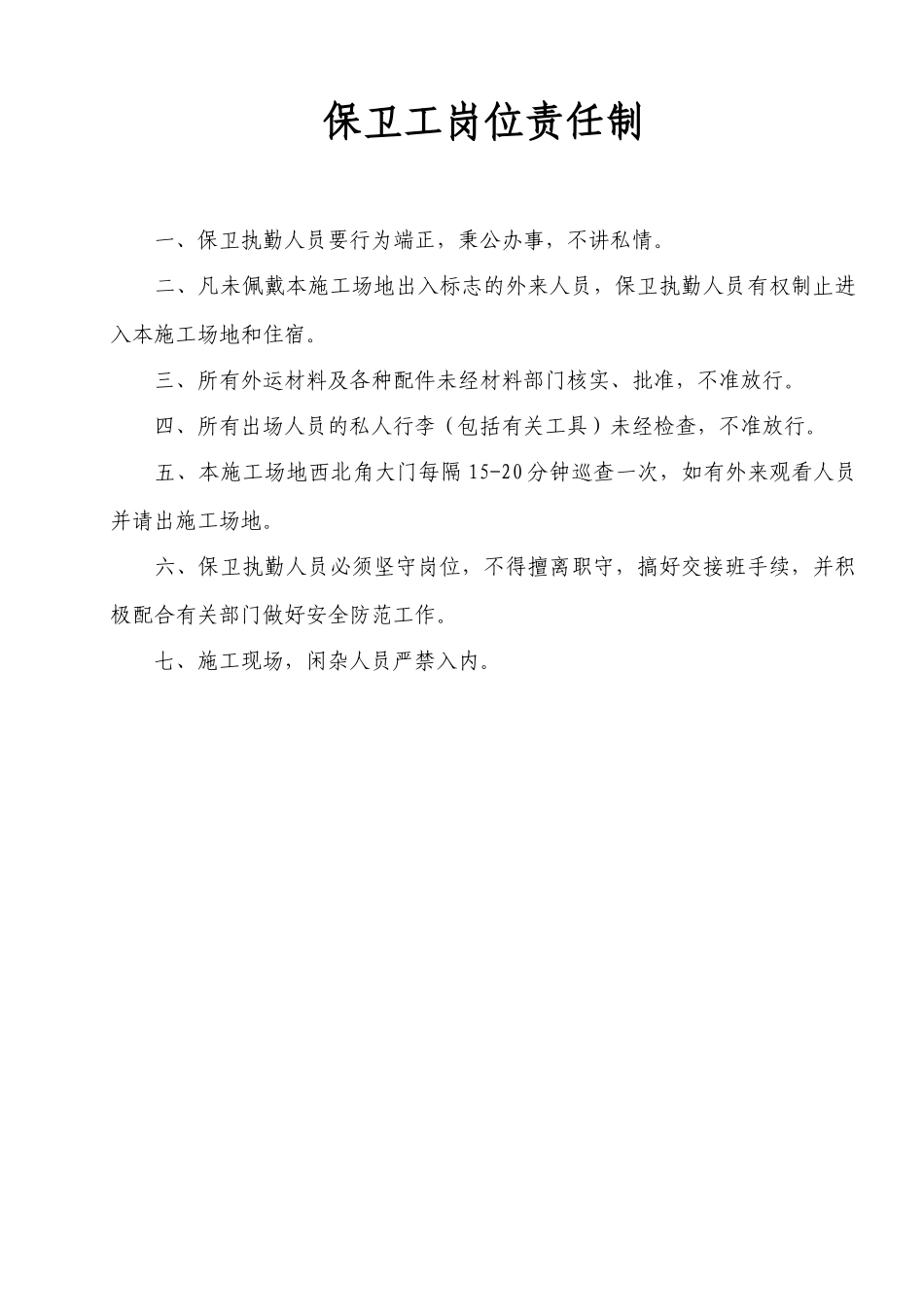 保卫工岗位责任制_第1页