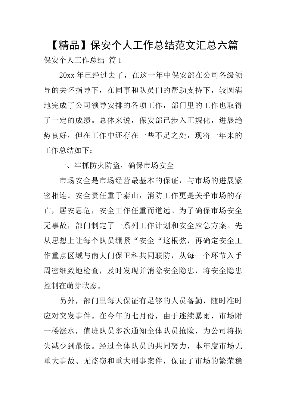 保安个人工作总结范文汇总六篇_第1页