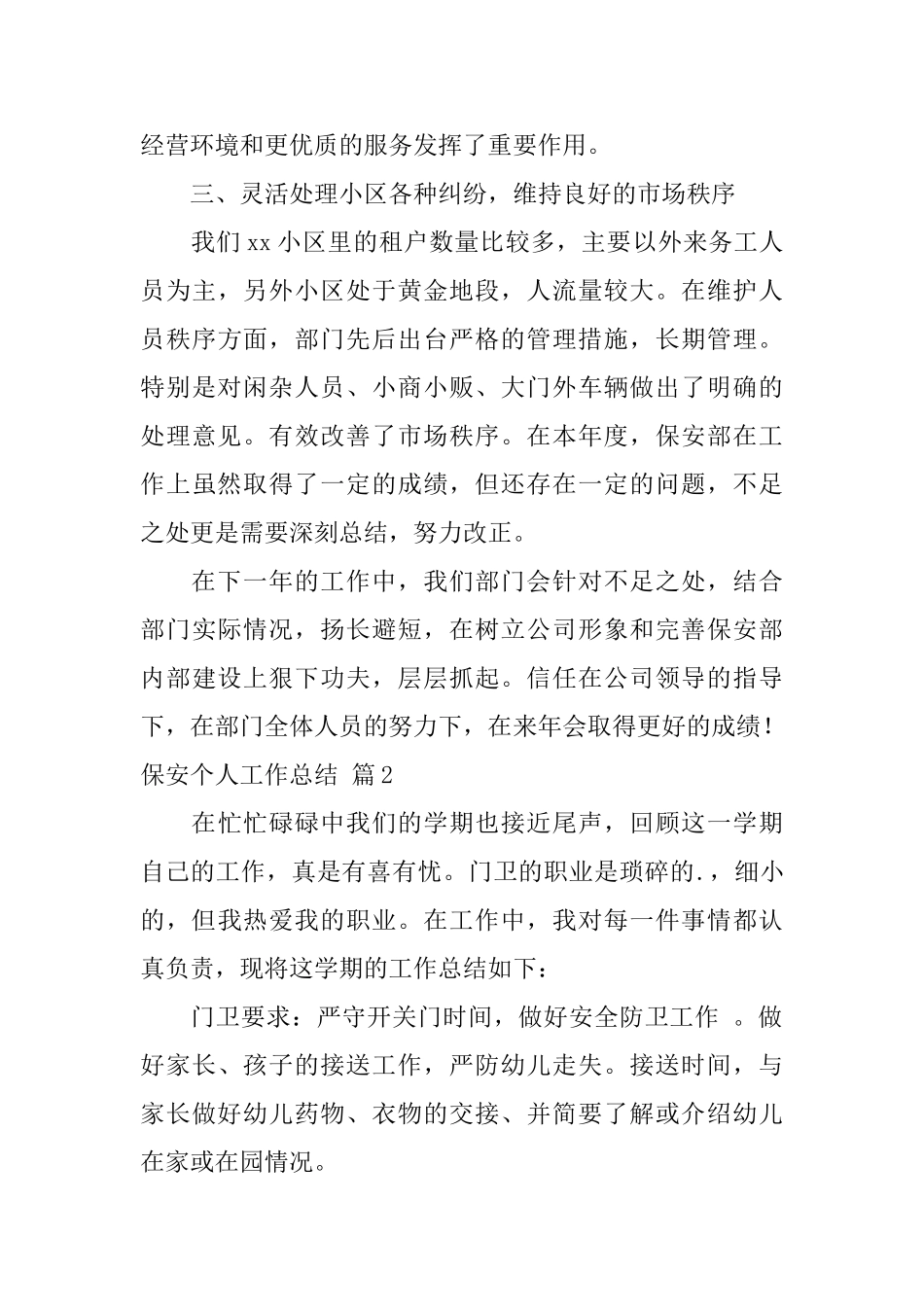 保安个人工作总结范文汇总六篇_第3页