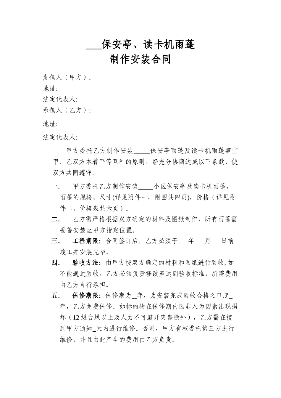 保安亭、读卡机雨蓬制作安装合同_第1页