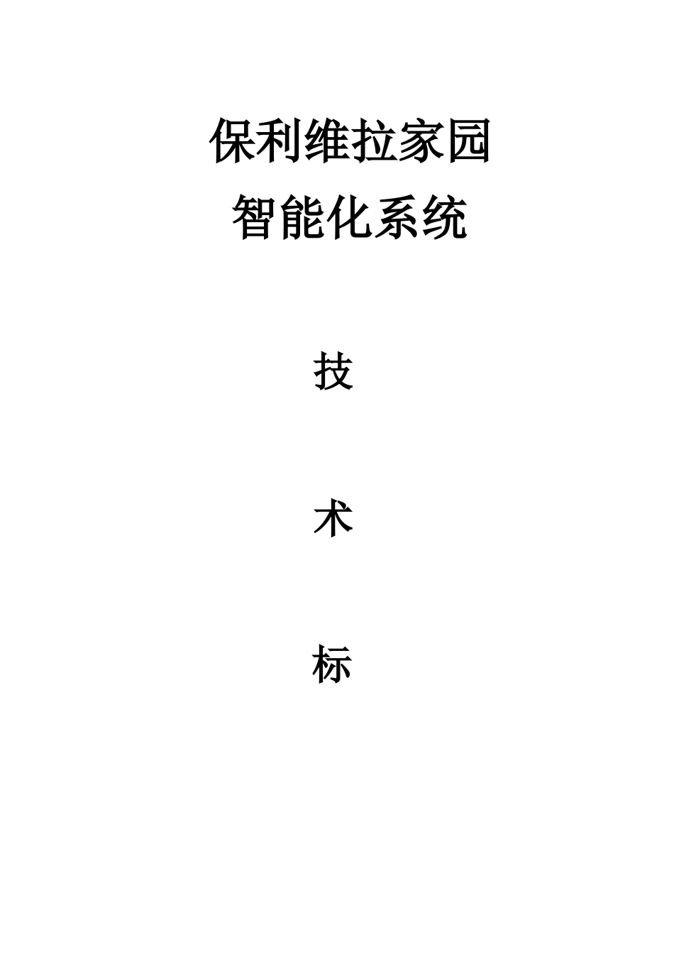 保利维拉家园智能化系统技术方案_第1页