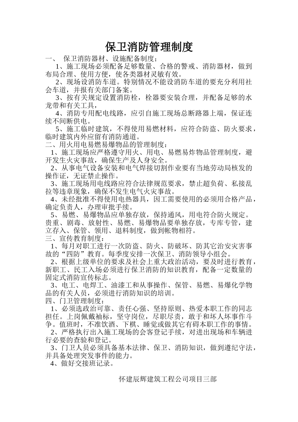 保卫消防管理制度_第1页