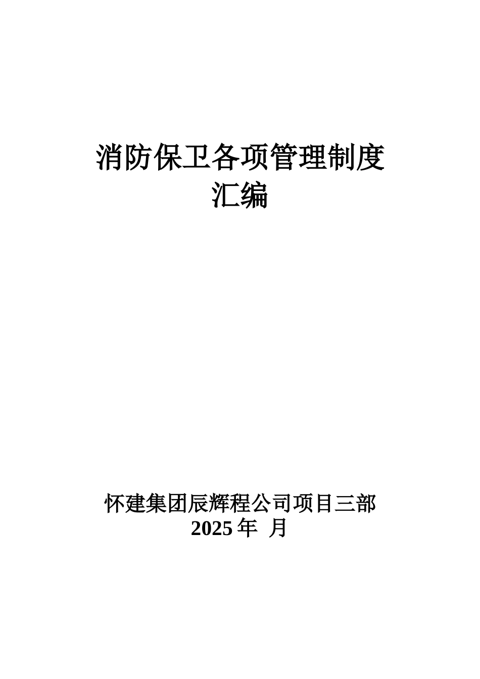 保卫消防管理制度_第3页