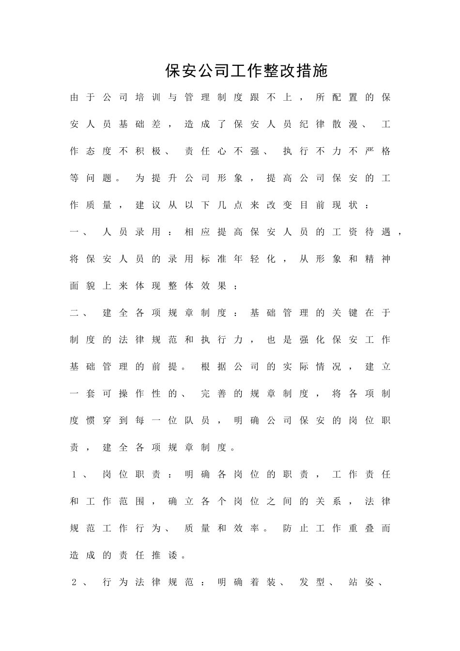 保安公司工作整改措施精品策划方案_第1页