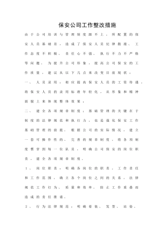 保安公司工作整改措施精品策划方案
