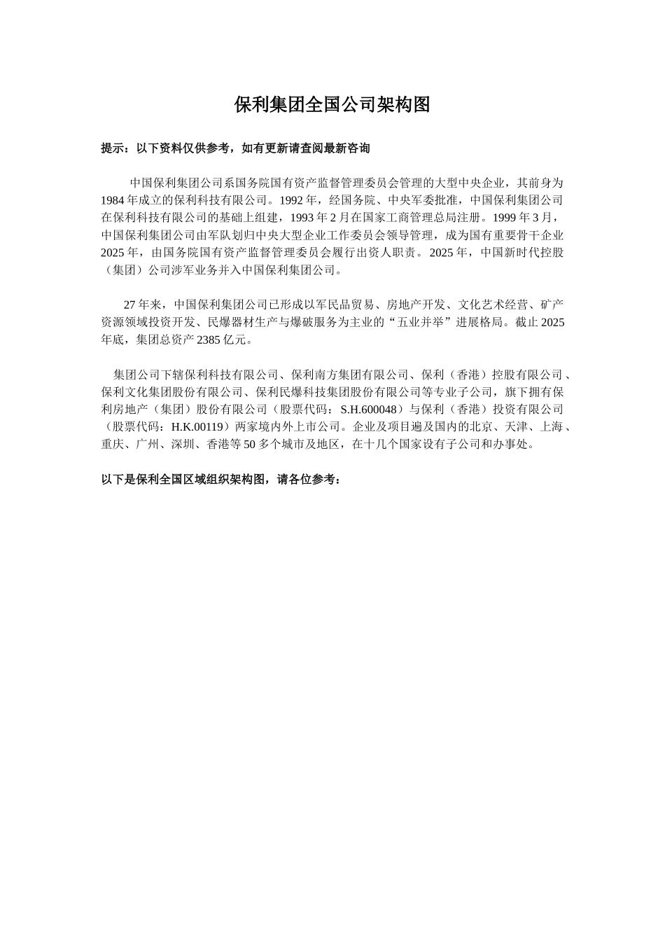 保利集团全国组织架构图_第1页