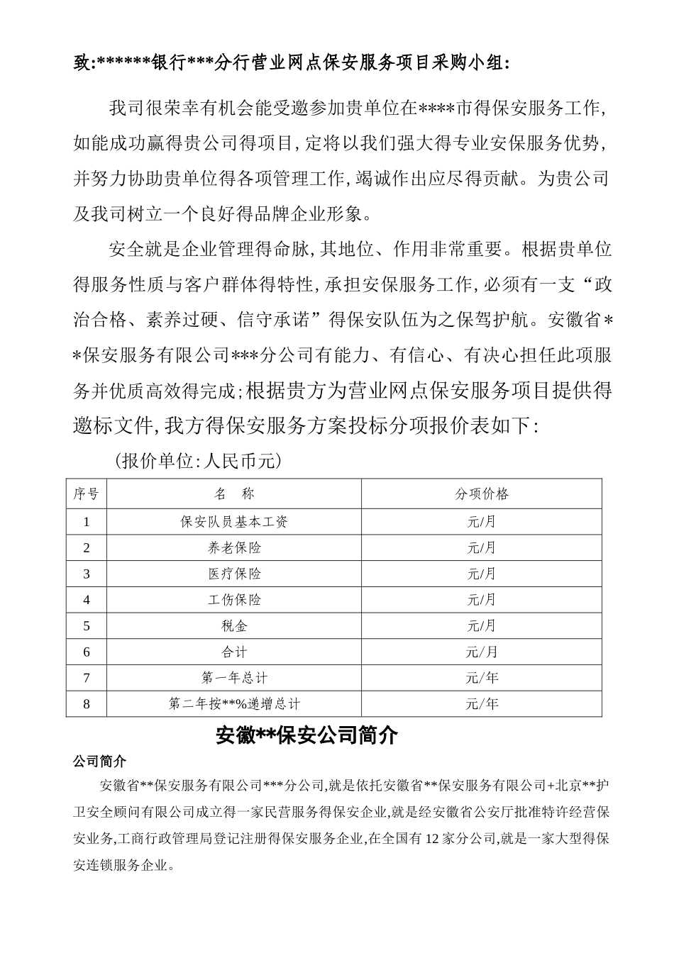 保安公司银行保安服务实施方案_第2页