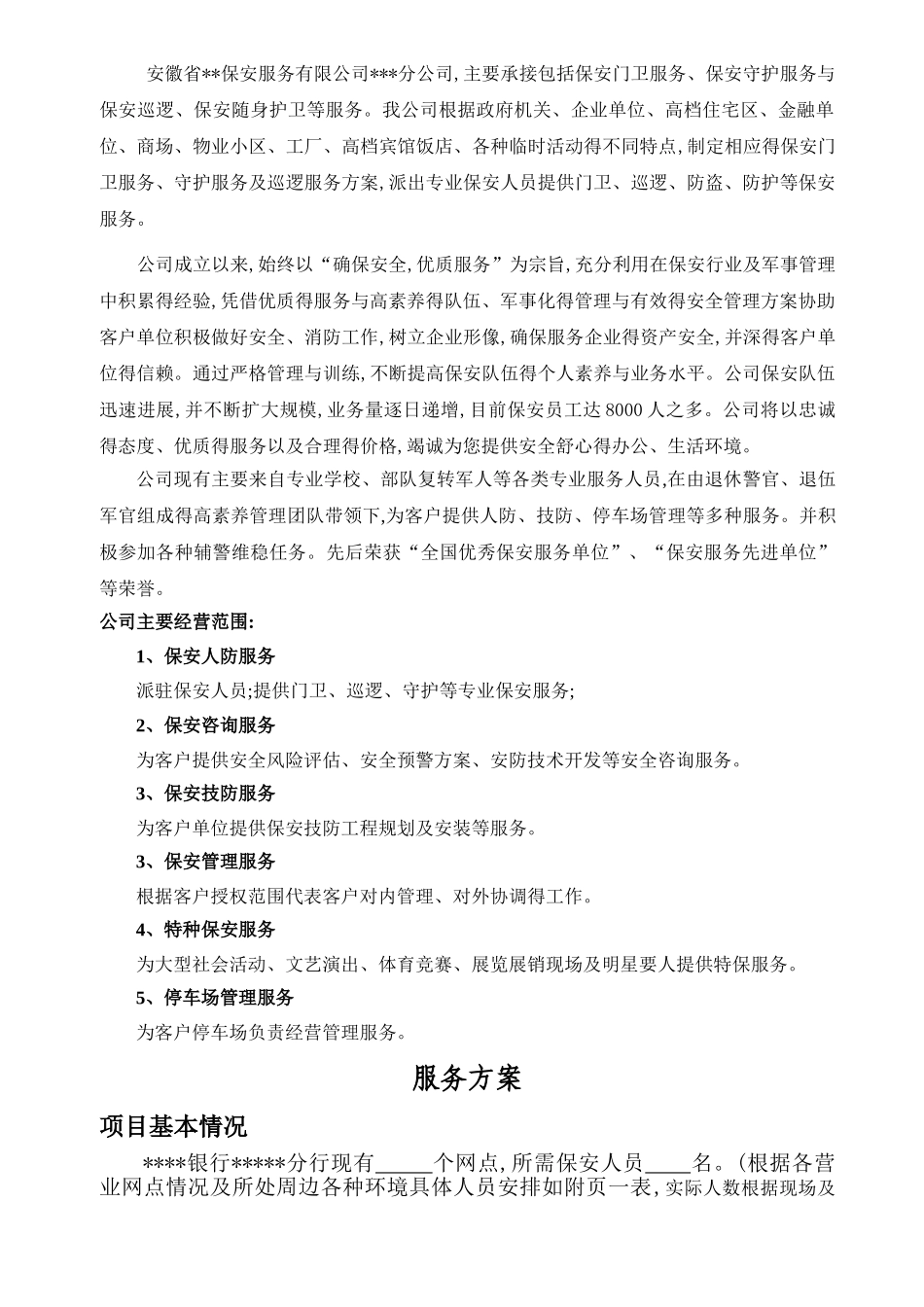 保安公司银行保安服务实施方案_第3页