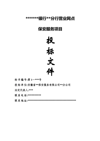 保安公司银行保安服务实施方案