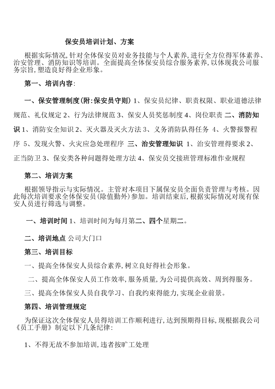 保安员培训计划、方案_第1页