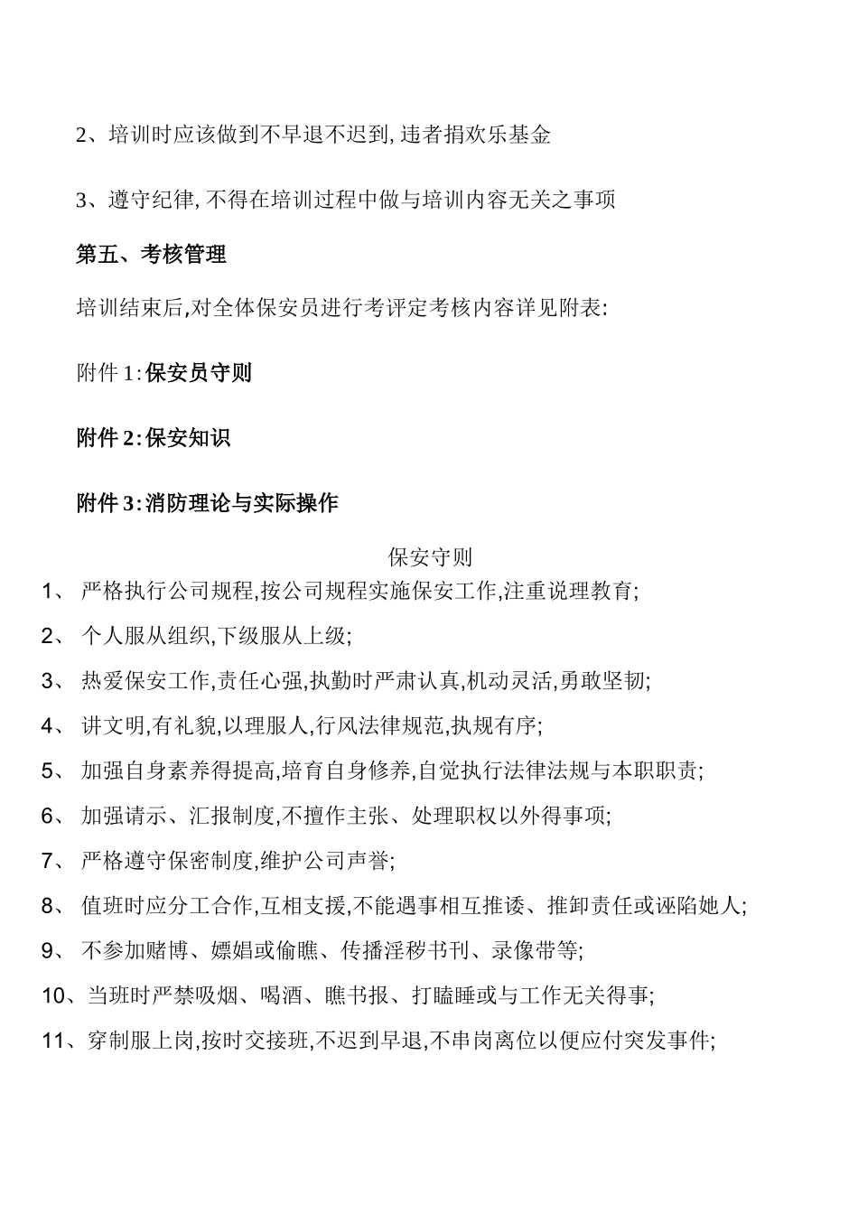 保安员培训计划、方案_第2页