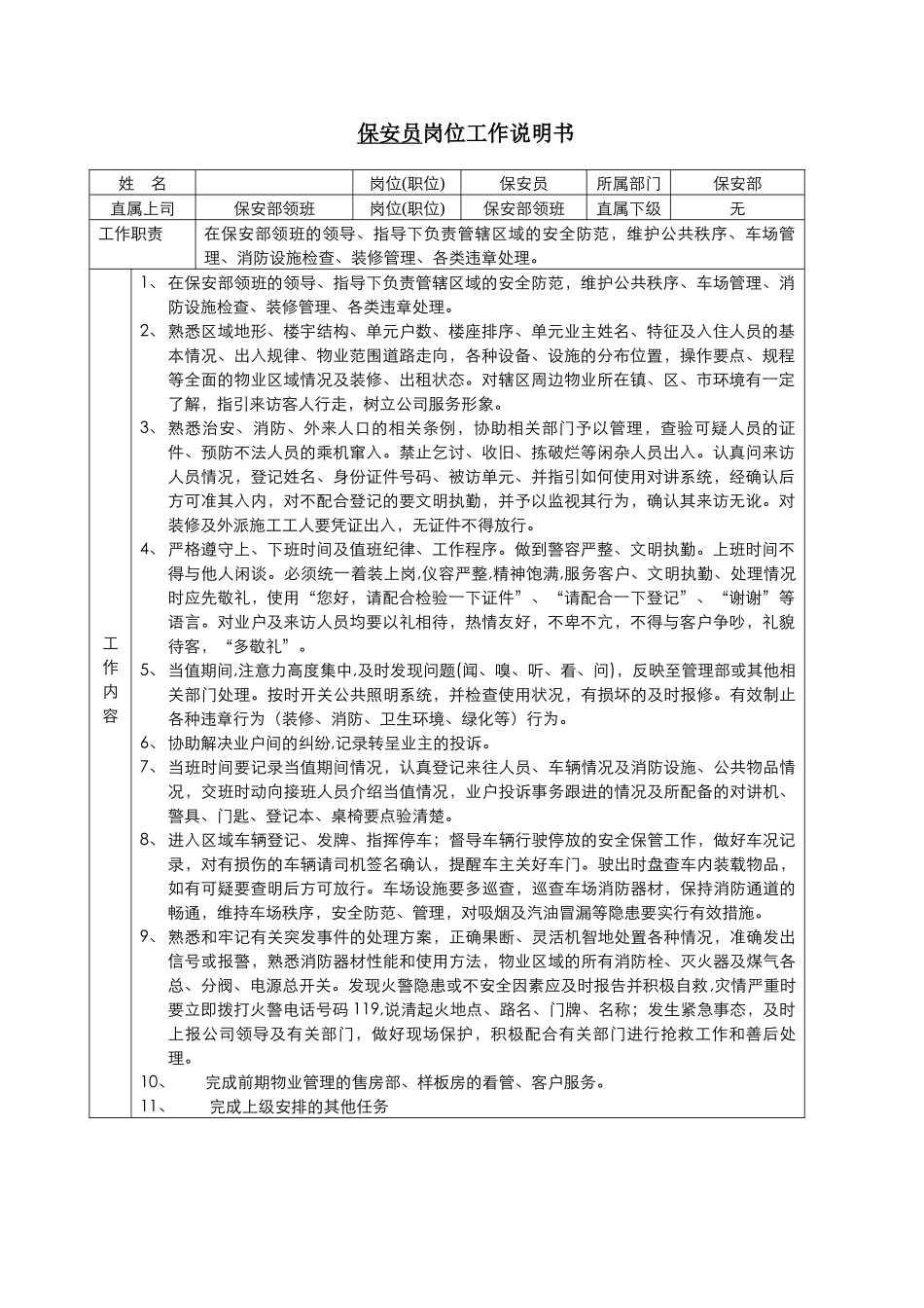 保安员岗位工作说明书_第1页