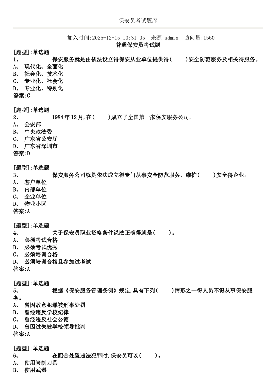 保安员考试题库_第1页