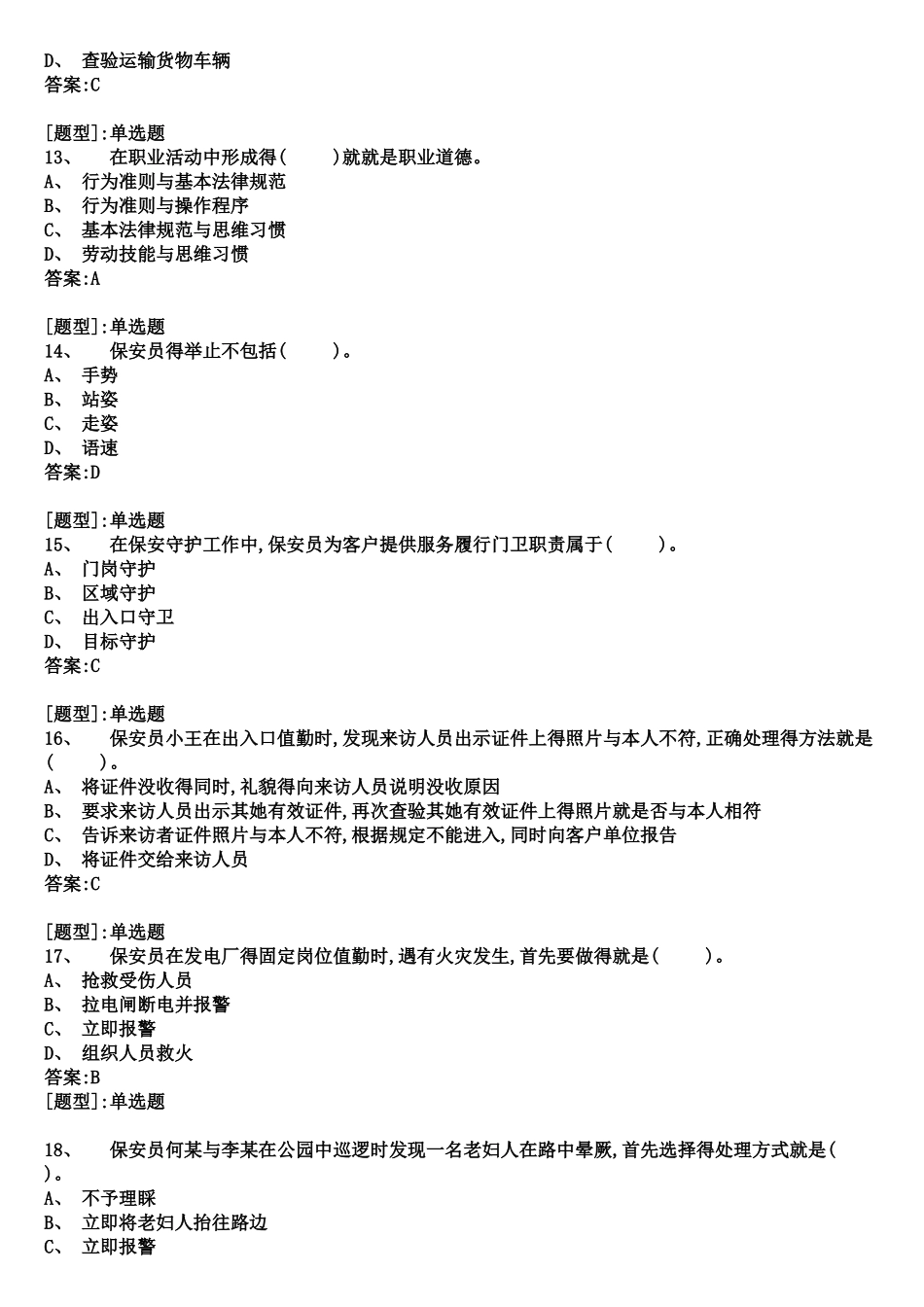 保安员考试题库_第3页