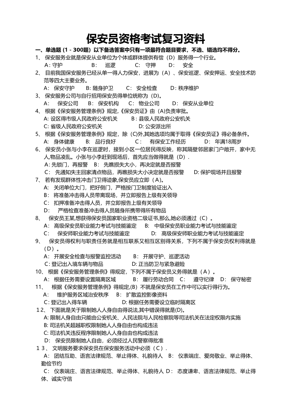 保安员资格考试复习资料整理版_第1页