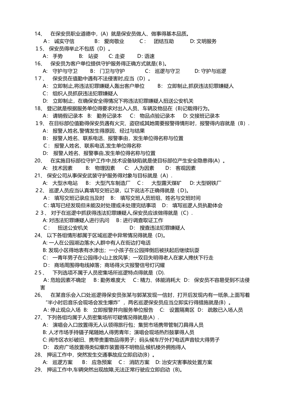 保安员资格考试复习资料整理版_第2页