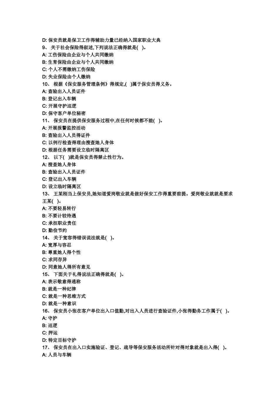 保安员考试复习题_第2页