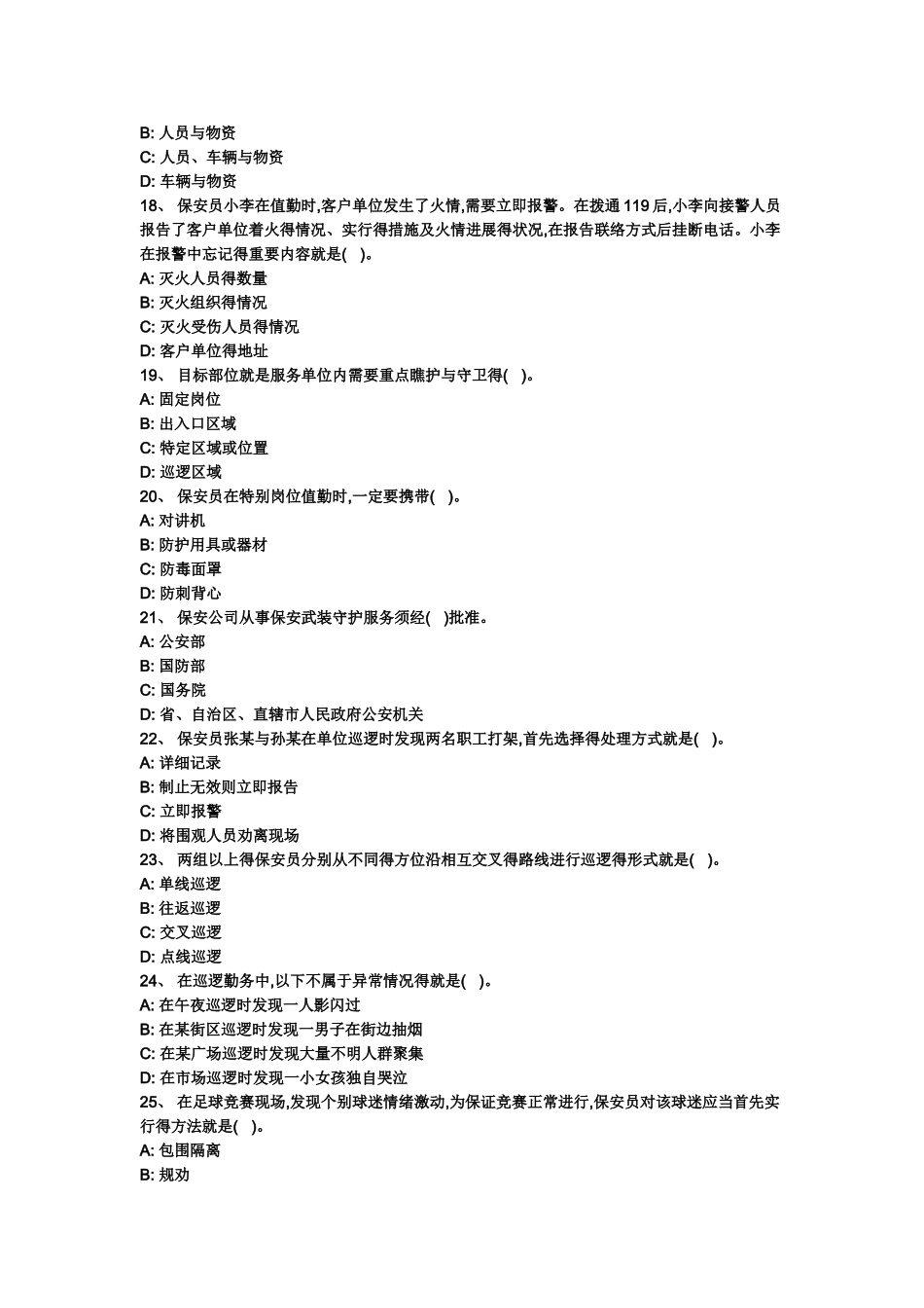 保安员考试复习题_第3页
